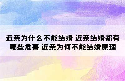 近亲为什么不能结婚 近亲结婚都有哪些危害 近亲为何不能结婚原理